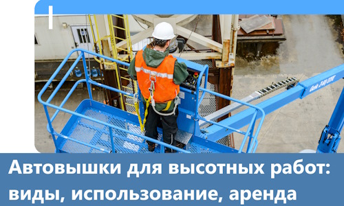 Автовышки для высотных работ в Каспийске